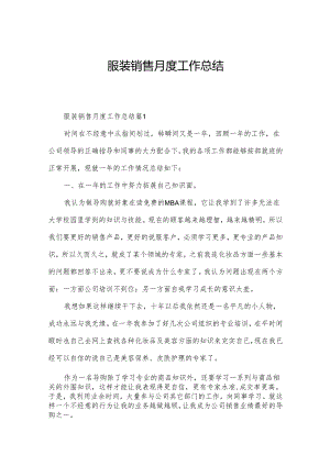 服装销售月度工作总结.docx