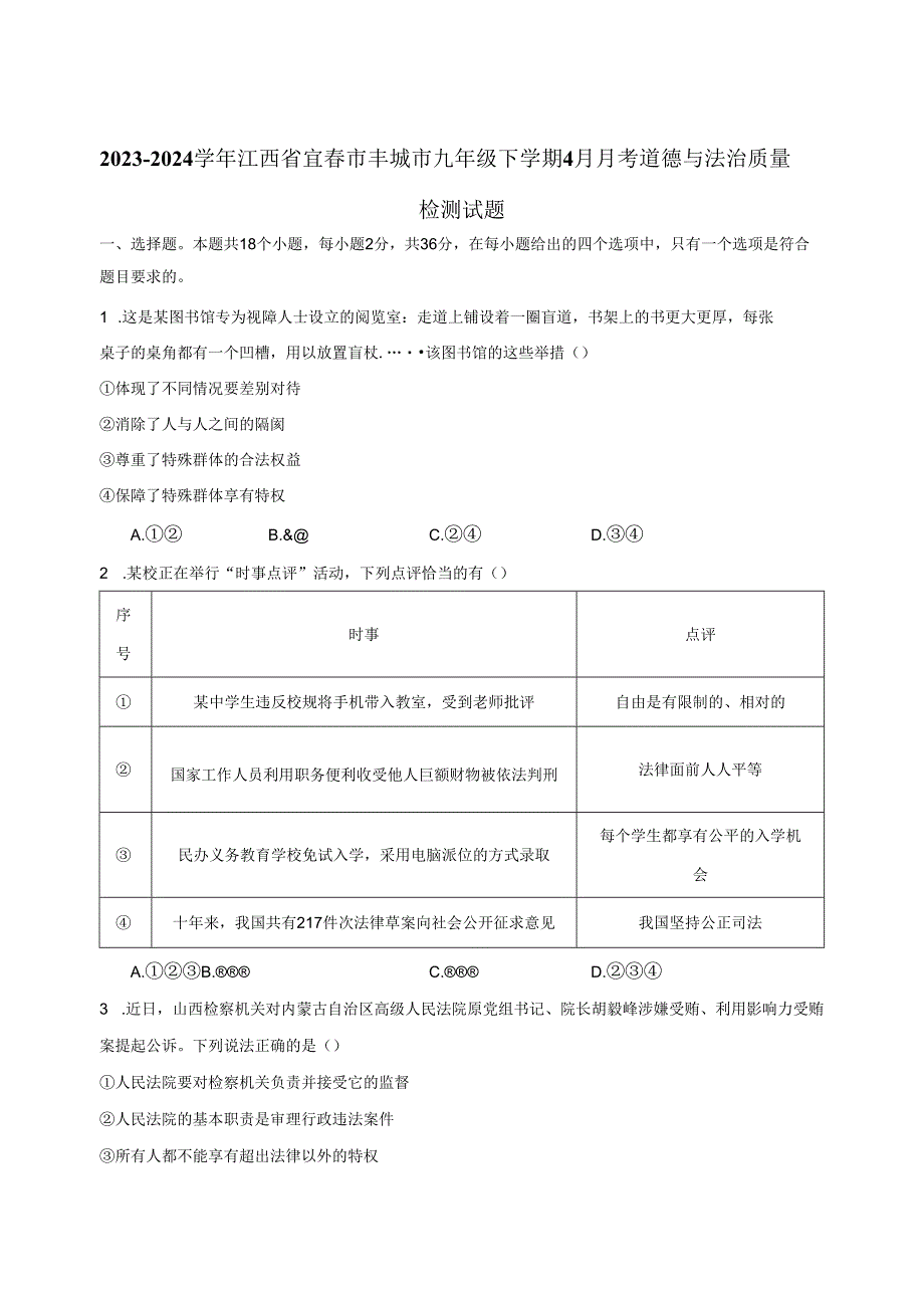 2023-2024学年江西省宜春市丰城市九年级下册4月月考道德与法治质量检测试题（附答案）.docx_第1页