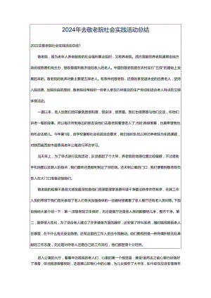 2024年去敬老院社会实践活动总结.docx