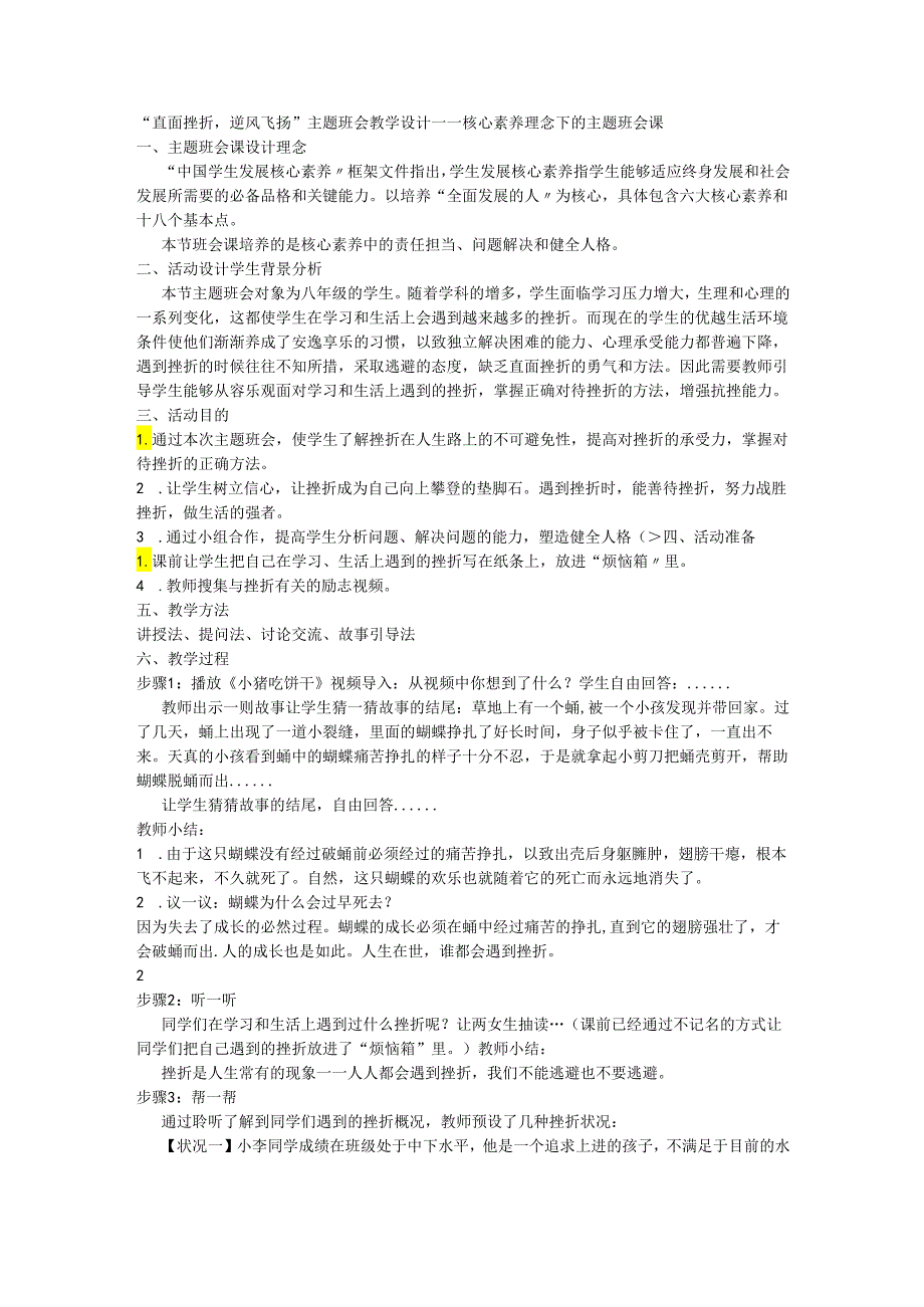 “直面挫折逆风飞扬”初中主题班会教学设计+——核心素养理念下的主题班会教案.docx_第1页