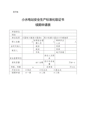 甘肃小型水电站安全生产标准化续期申请表.docx