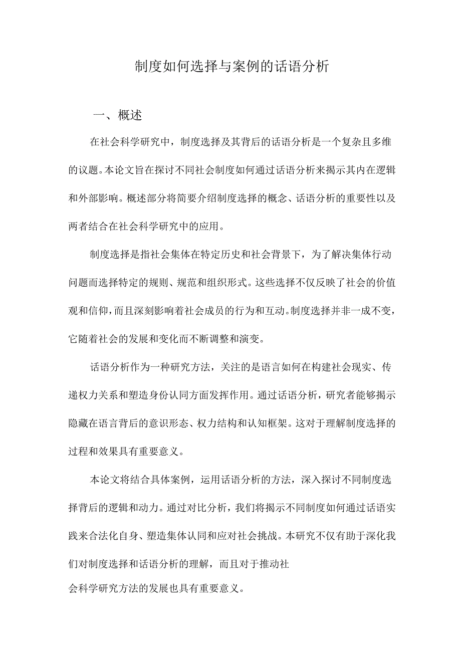 制度如何选择与案例的话语分析.docx_第1页