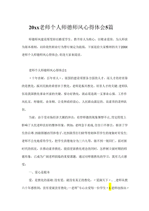 20xx教师个人师德师风心得体会5篇.docx