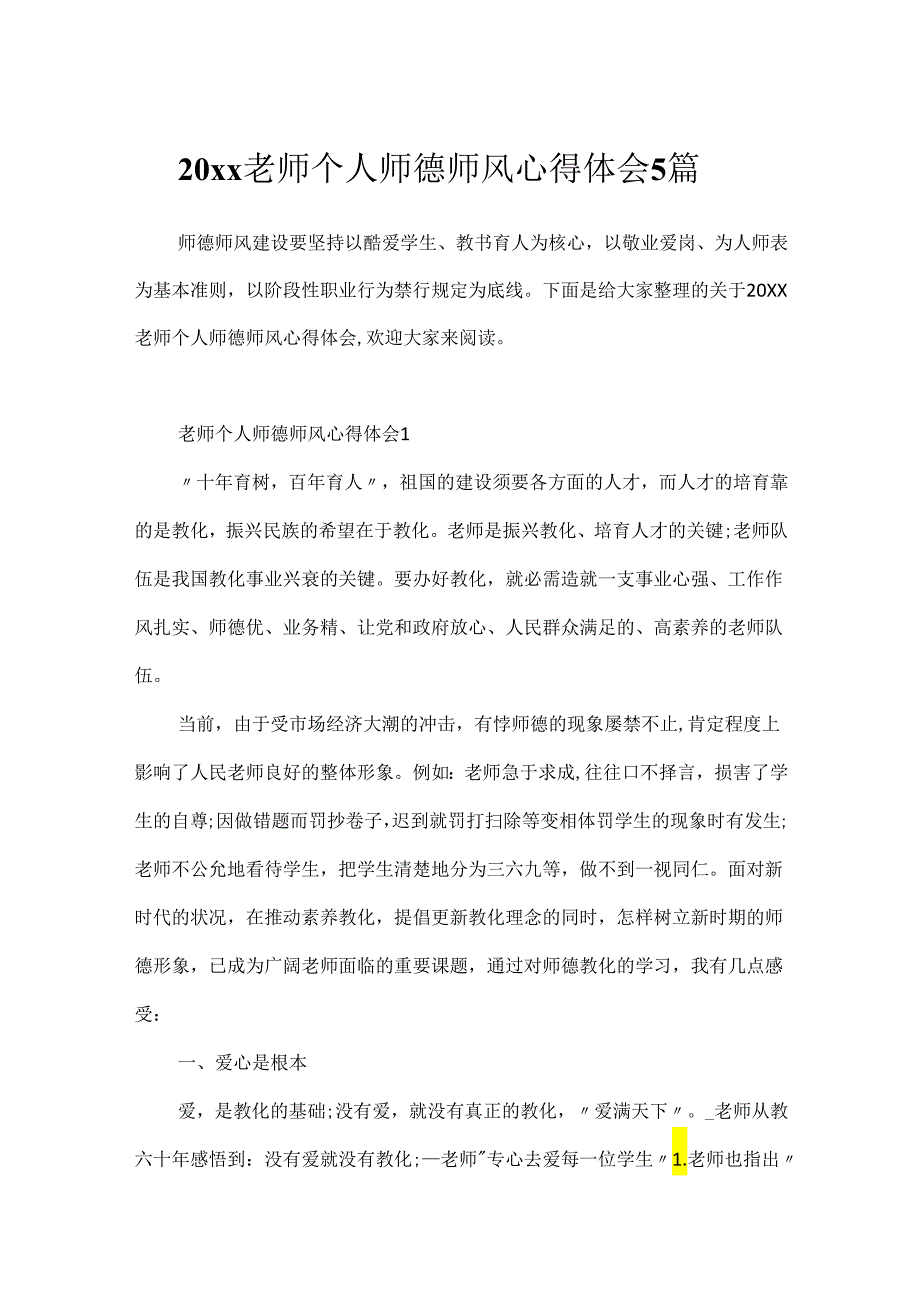 20xx教师个人师德师风心得体会5篇.docx_第1页