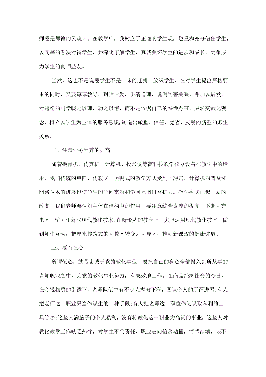 20xx教师个人师德师风心得体会5篇.docx_第2页