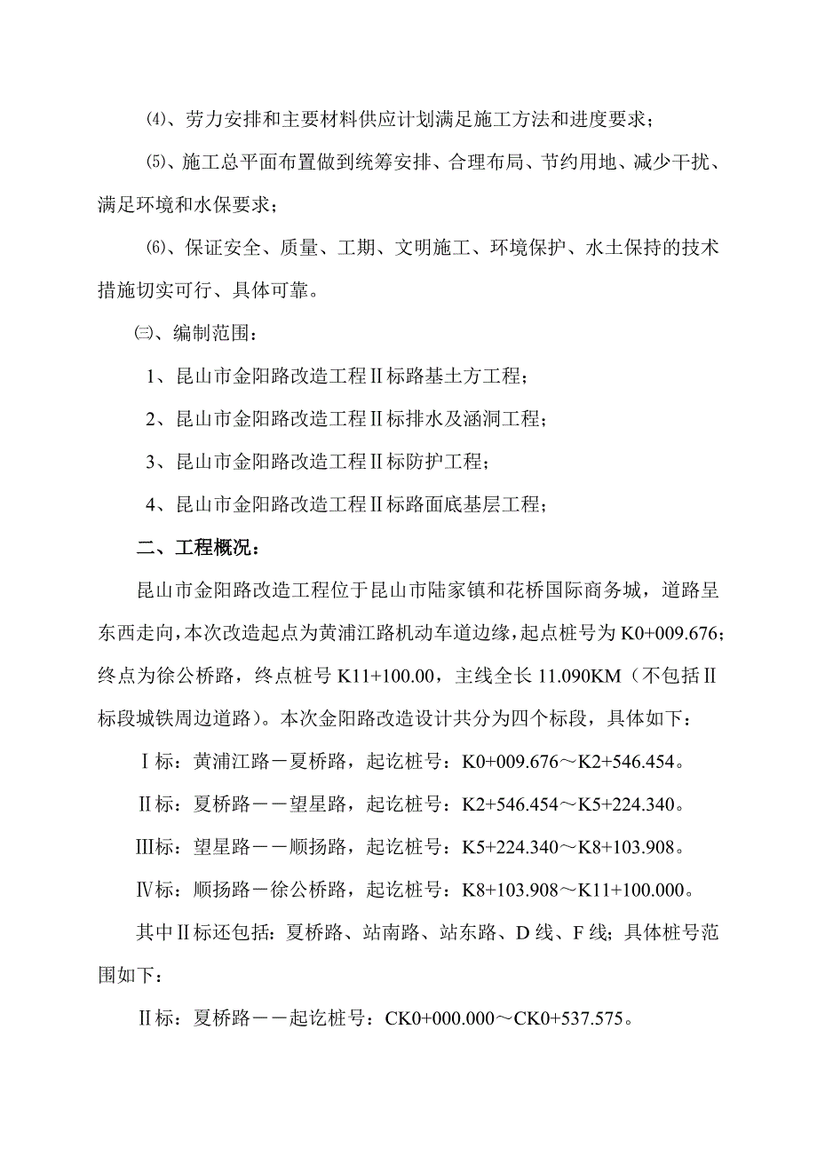 市政道路改造工程路基施工组织设计#江苏#公路I级.doc_第2页