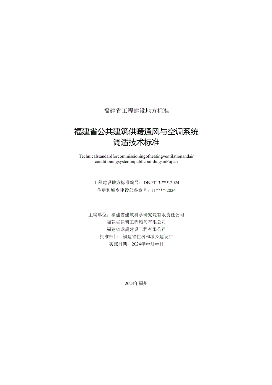 福建省公共建筑供暖通风与空调系统调试技术标准.docx_第2页