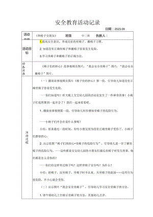 幼儿园安全教育活动记录《和椅子交朋友》.docx