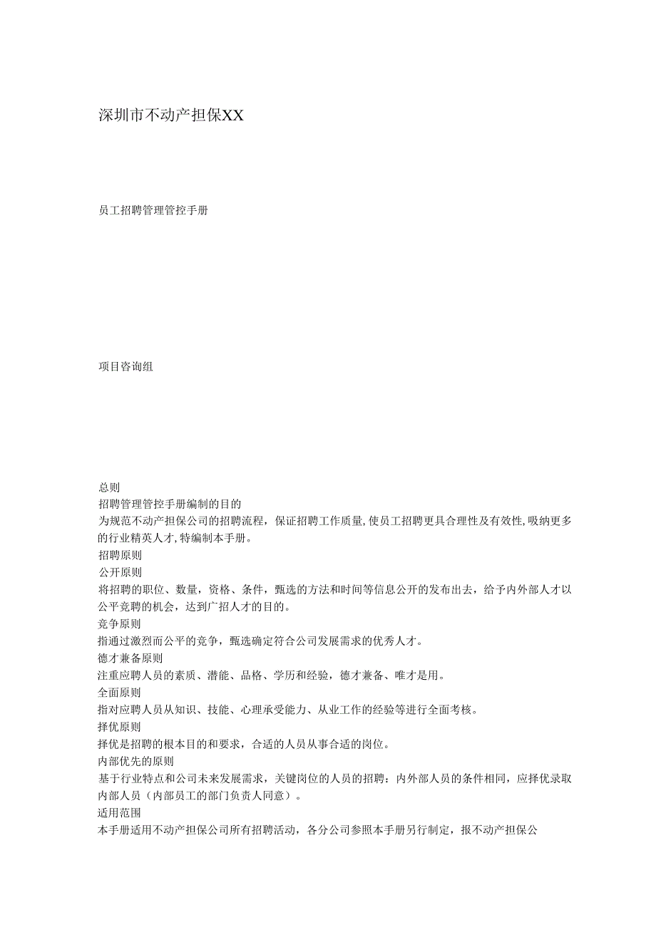 XX企业员工招聘管理手册范文.docx_第1页