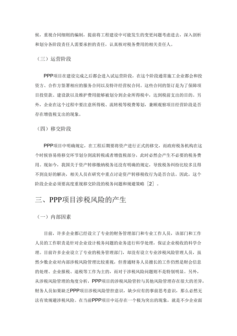 PPP 项目涉税风险分析与管理.docx_第3页