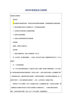 2024年表演游戏大班教案.docx