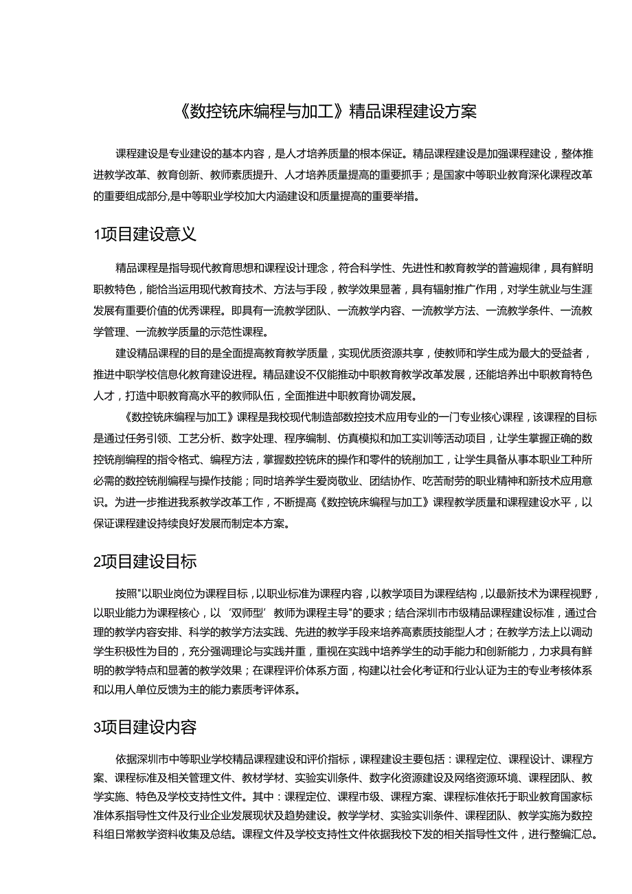 《数控铣床编程与加工》精品课程建设方案.docx_第1页