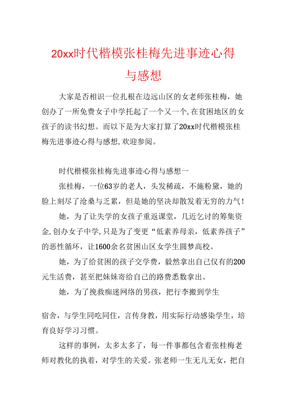 20xx时代楷模张桂梅先进事迹心得与感想.docx_第1页