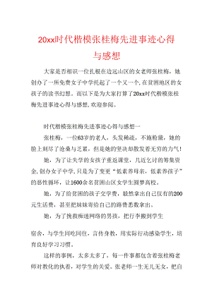 20xx时代楷模张桂梅先进事迹心得与感想.docx