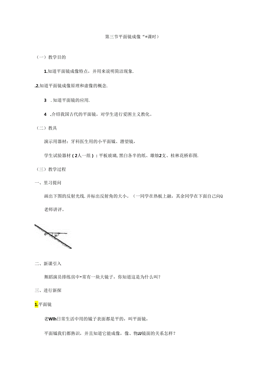 4.3平面镜成像教案（人教版八年级上册）.docx_第1页