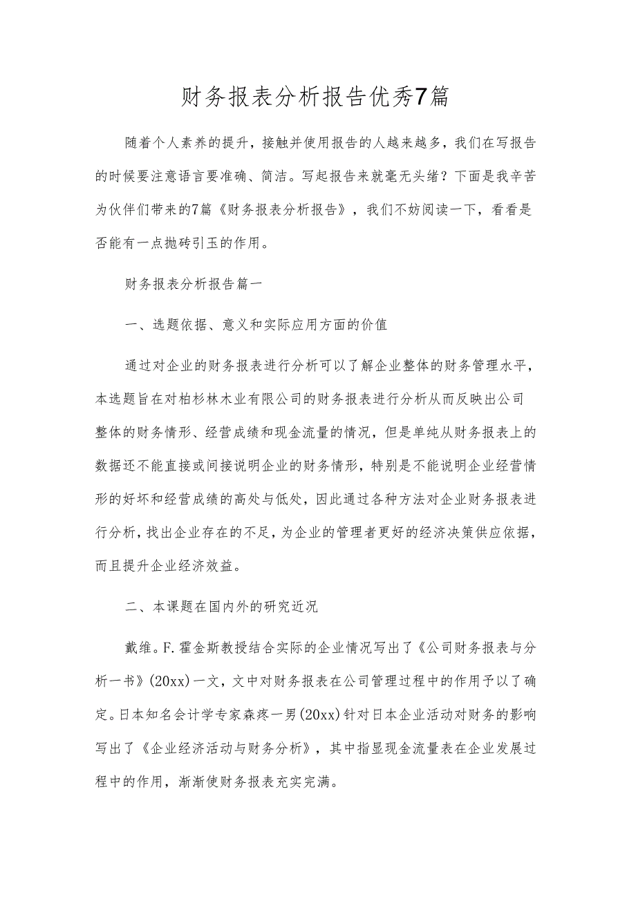 财务报表分析报告优秀7篇.docx_第1页