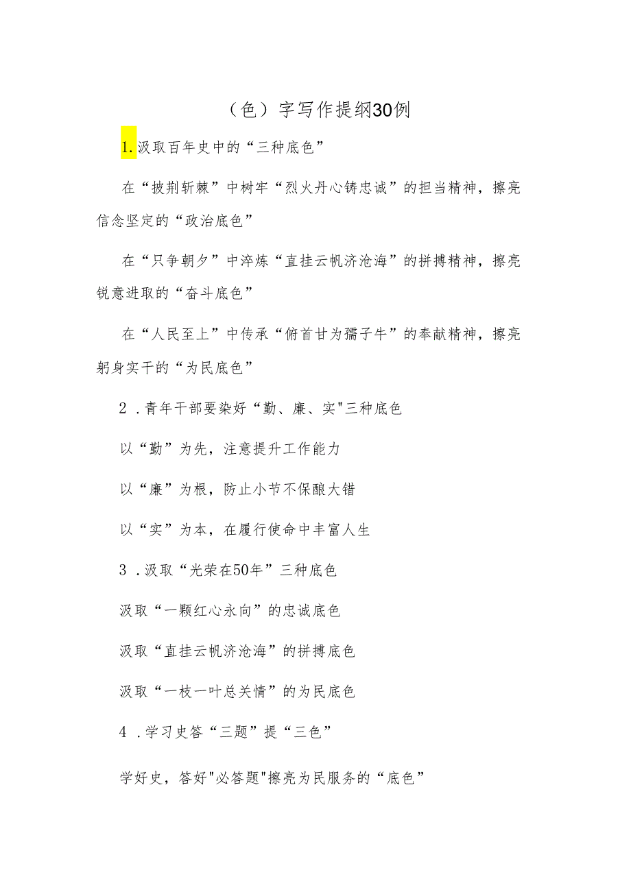 〔色〕字写作提纲30例.docx_第1页