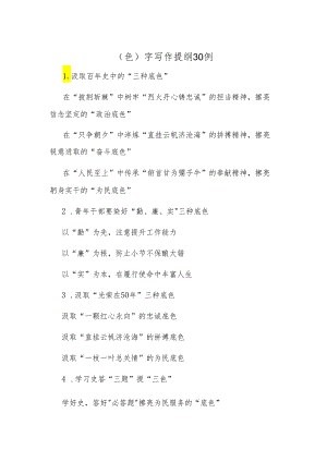 〔色〕字写作提纲30例.docx