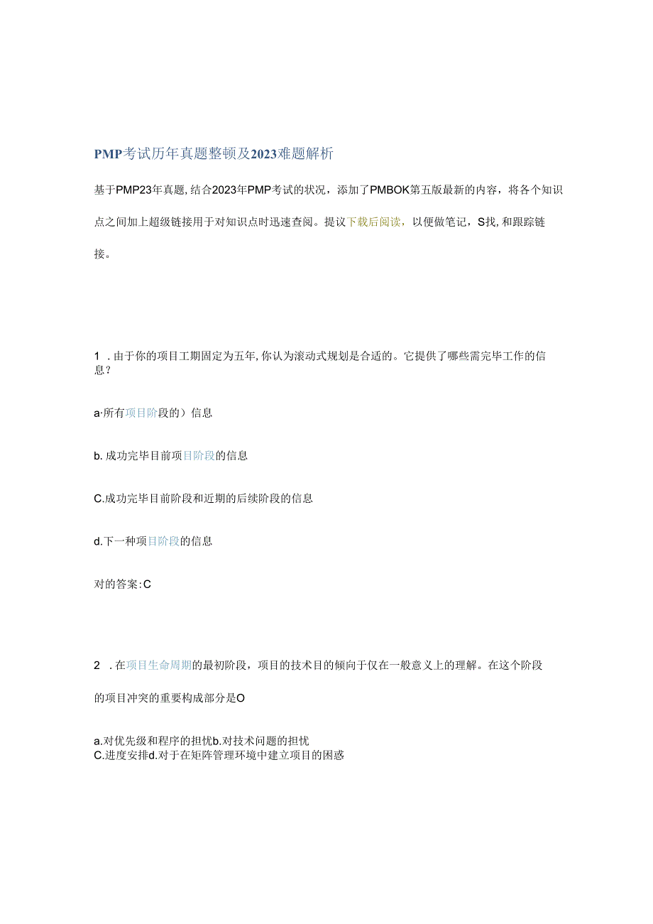 PMP考试历年真题整理及难题解析.docx_第1页