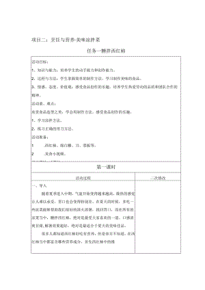 项目2 美味凉拌菜（教案） 四年级下册劳动鲁科版.docx