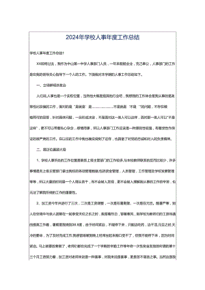 2024年学校人事年度工作总结.docx