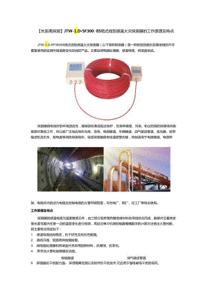 【长距离探测】JTW-LD-SF30085缆式线型感温火灾探测器的工作原理及特点.docx