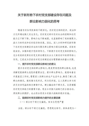 关于新形势下农村党支部建设存在问题及群众影响力弱化的思考.docx