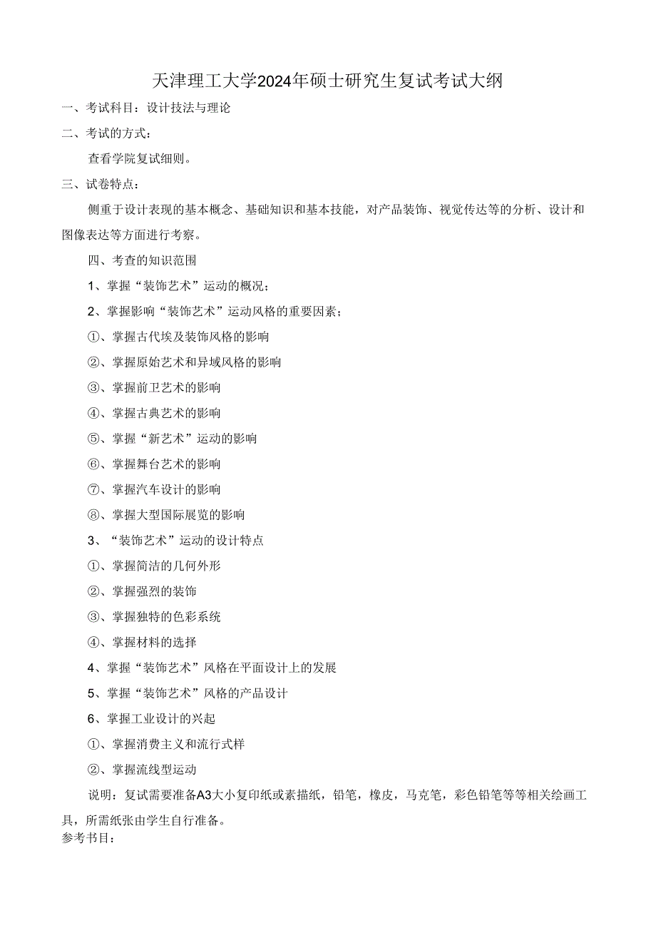 天津理工大学2024年硕士研究生招生考试复试大纲 聋人工：《设计技法与理论》复试大纲（听障）.docx_第1页