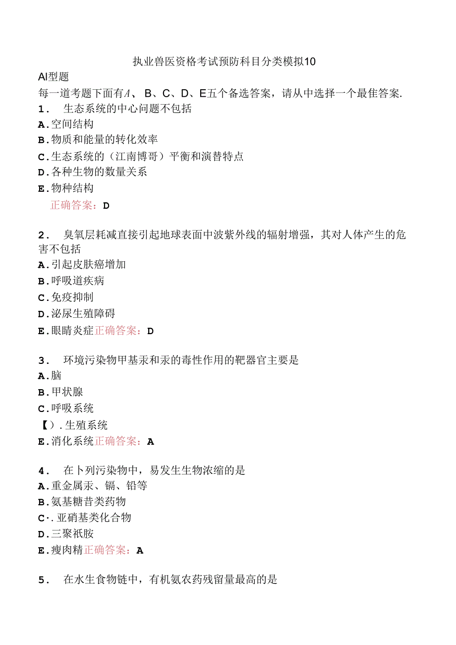 执业兽医资格考试预防科目分类模拟10.docx_第1页