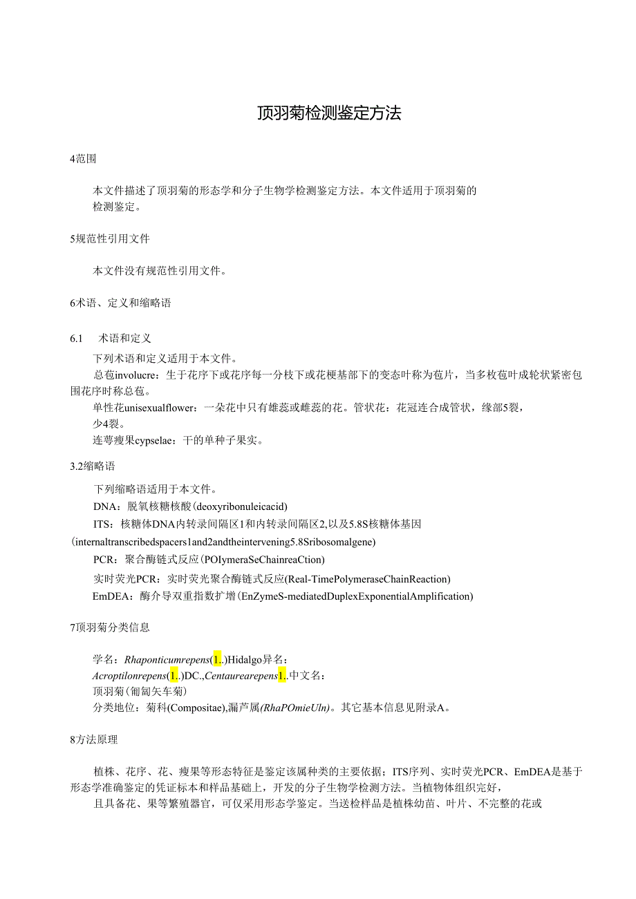 GBT 28108-202X顶羽菊检测鉴定方法.docx_第3页