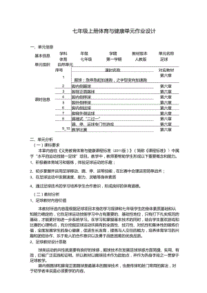 七年级上册体育与健康单元作业设计 (优质案例14页).docx