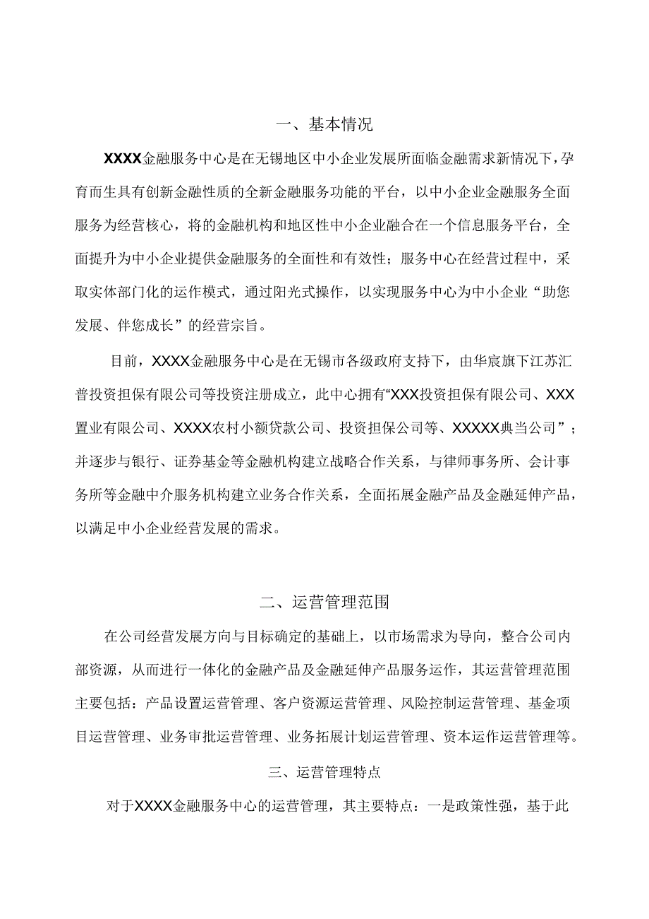 金融服务中心运营管理方案.docx_第2页