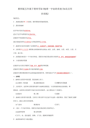 教科版五年级下册科学3.1地球—宇宙的奇迹（知识点+同步训练）.docx