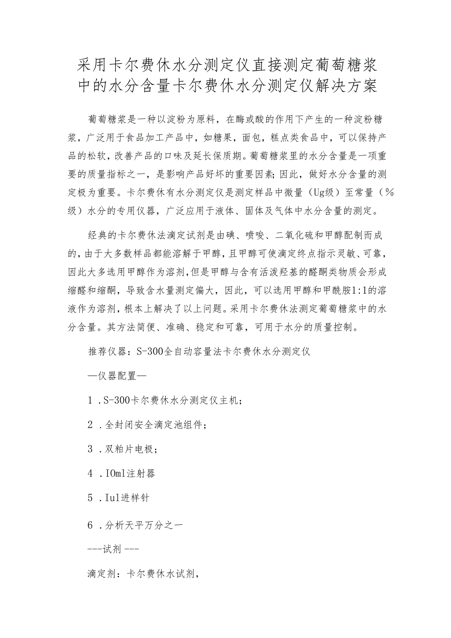 采用卡尔费休水分测定仪直接测定葡萄糖浆中的水分含量 卡尔费休水分测定仪解决方案.docx_第1页