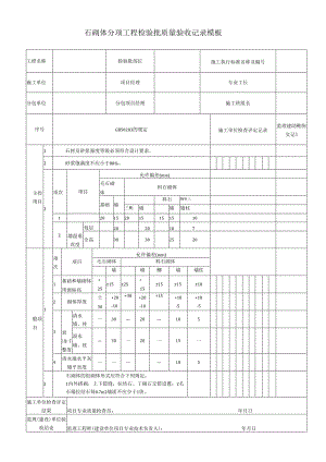 石砌体分项工程检验批质量验收记录模板.docx