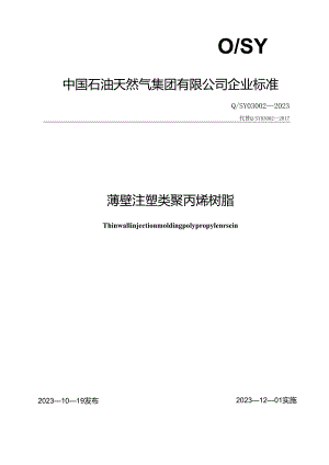 Q_SY 03002-2023 薄壁注塑类聚丙烯树脂.docx