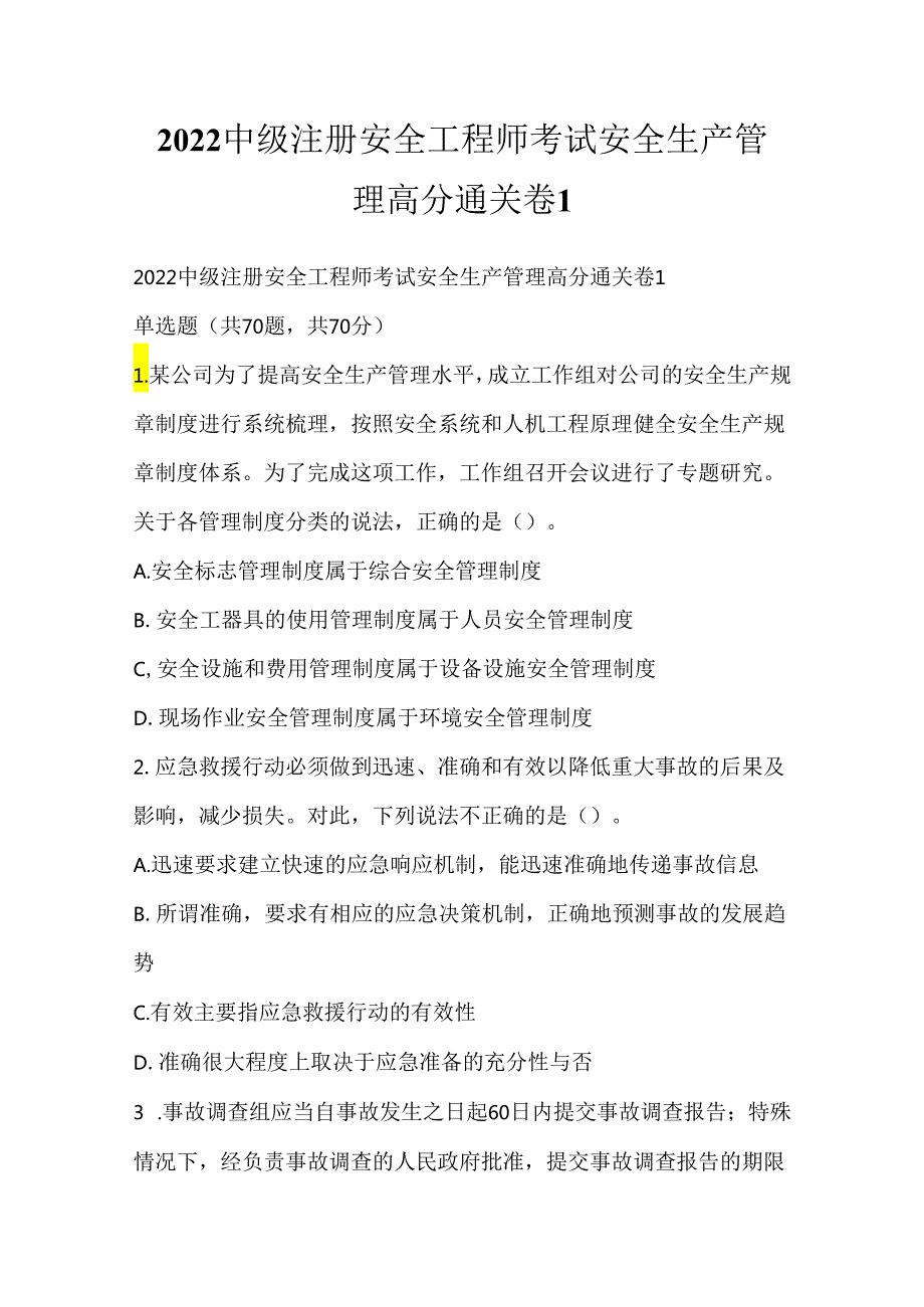 2022中级注册安全工程师考试安全生产管理高分通关卷1.docx_第1页