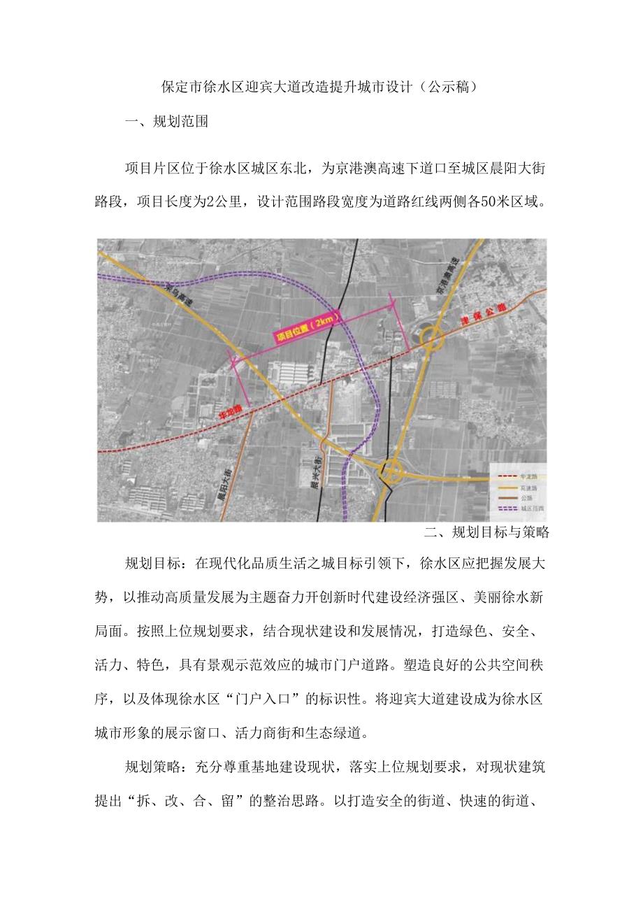 保定市徐水区迎宾大道改造提升城市设计编制项目.docx_第1页