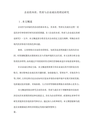 企业的本质、性质与企业成长的理论研究.docx