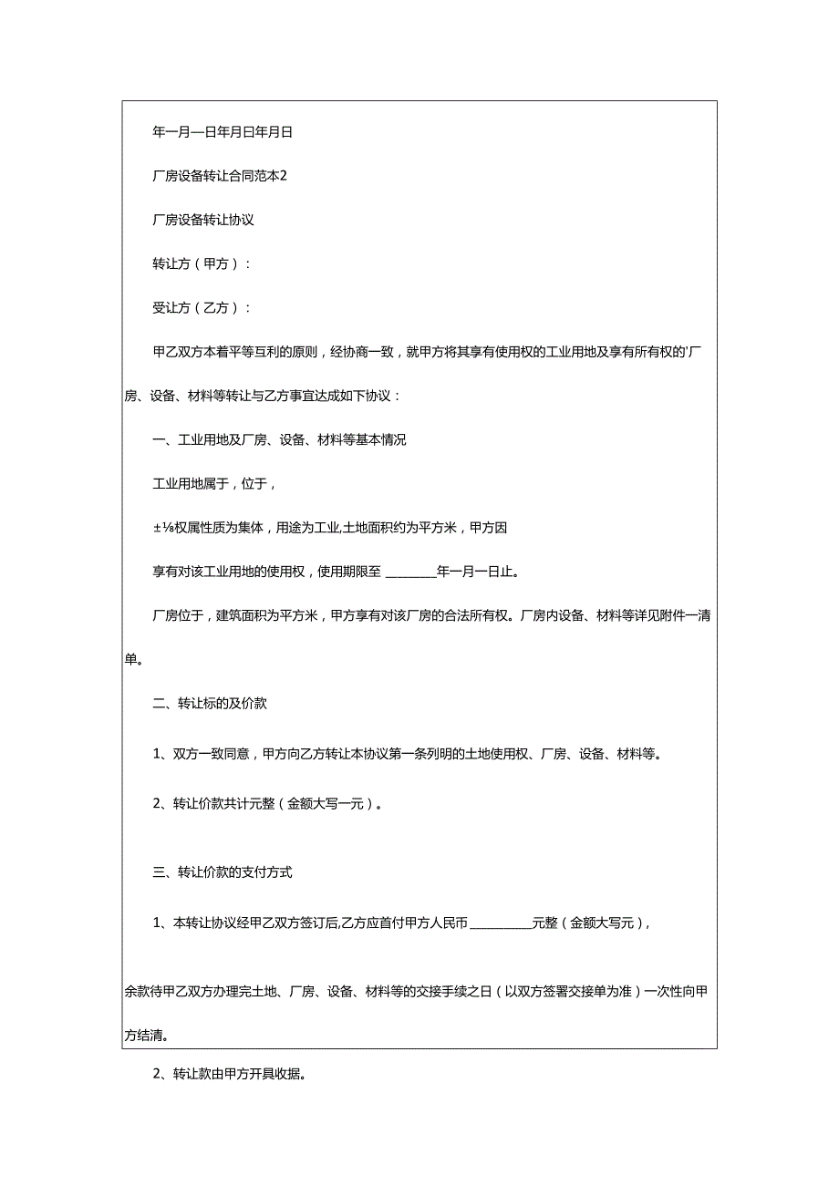 2024年厂房设备转让合同范本.docx_第2页
