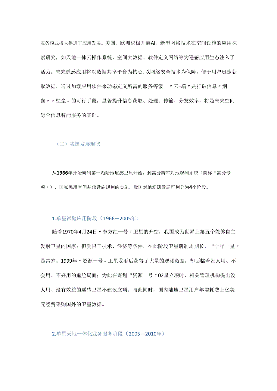 新一代体系效能型对地观测体系发展战略研究.docx_第3页