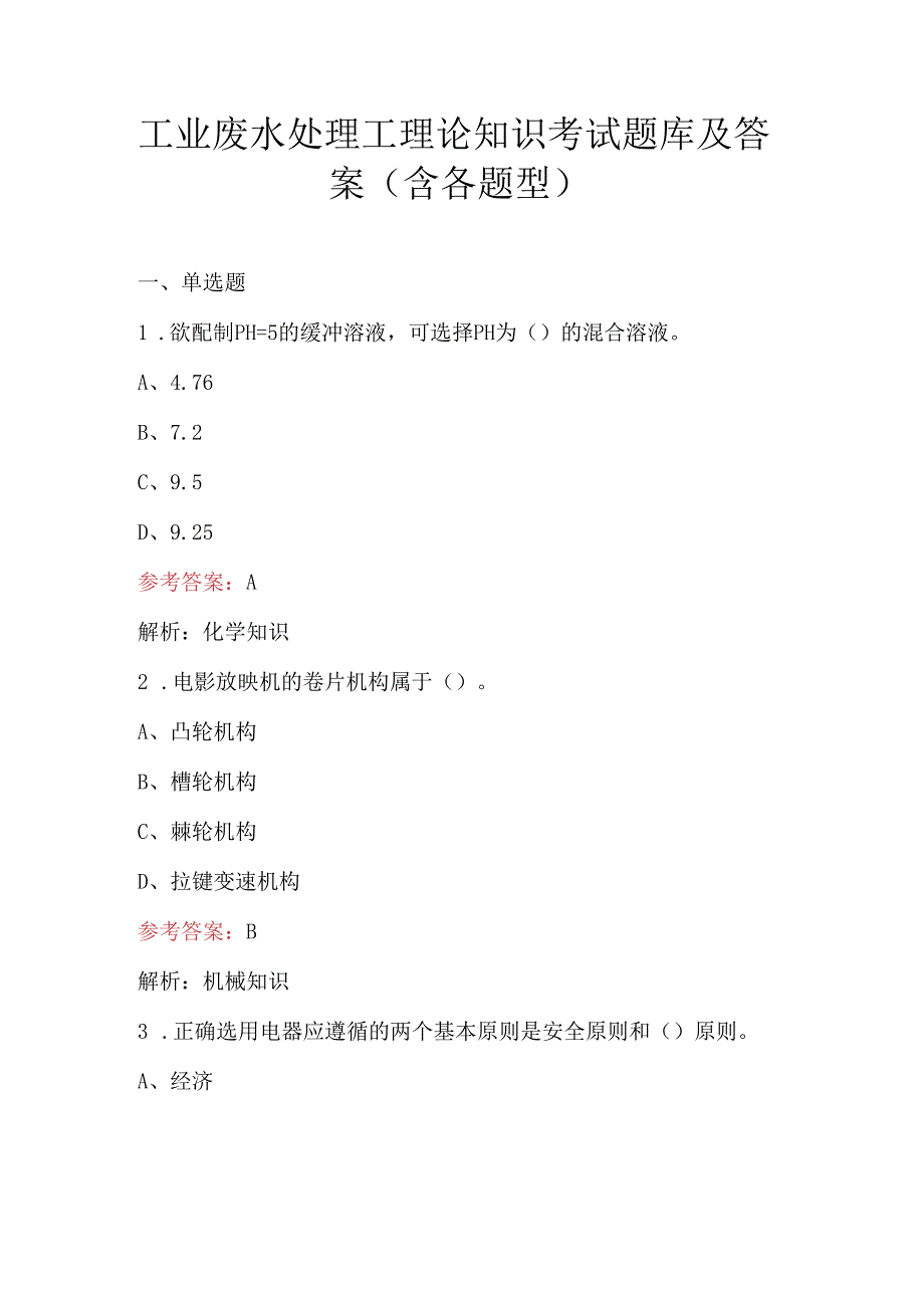 工业废水处理工理论知识考试题库及答案（含各题型）.docx_第1页