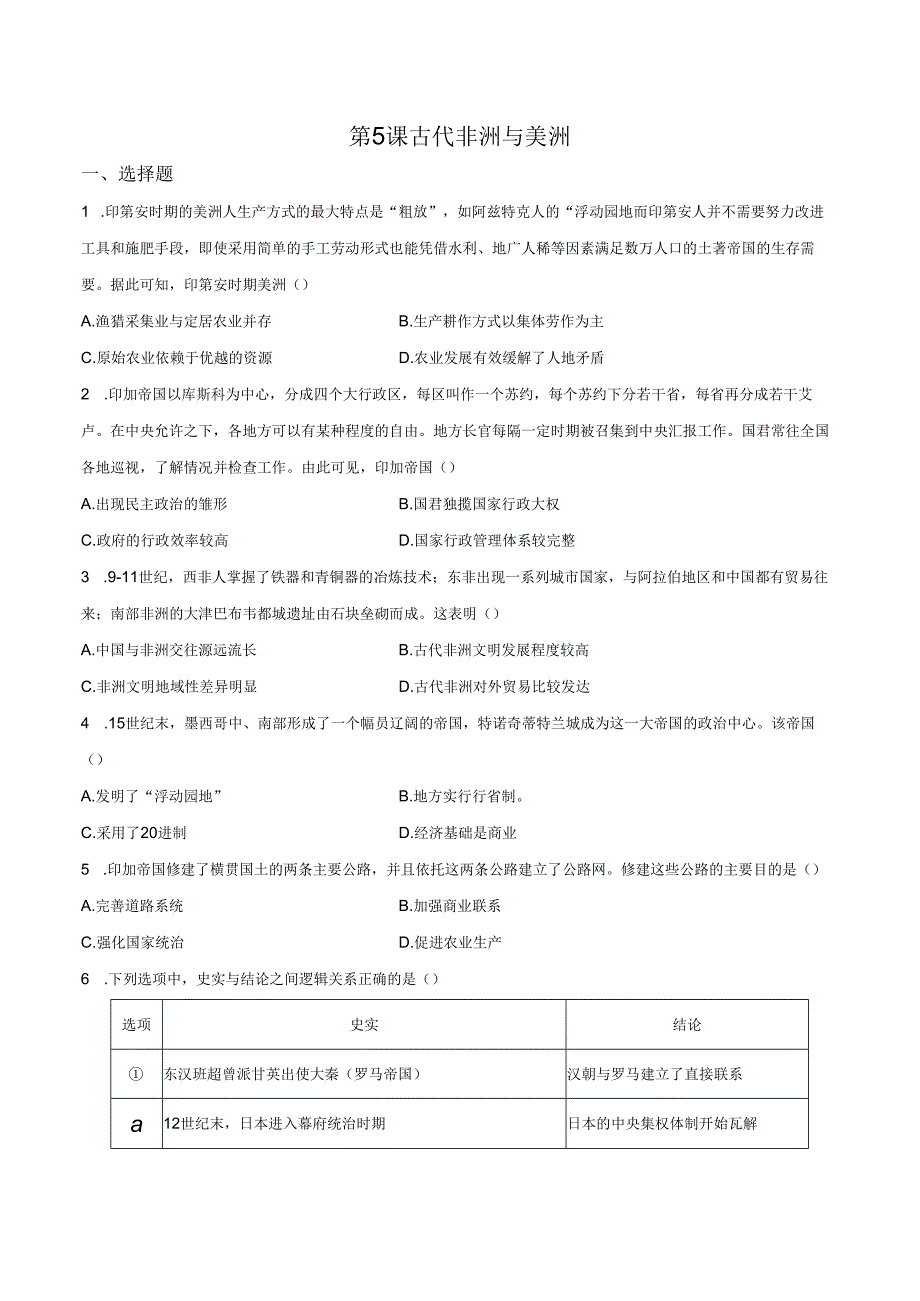 纲要（下）第5课 古代非洲与美洲 同步练习（含解析）.docx_第1页