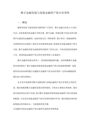 数字金融发展与家庭金融资产组合有效性.docx