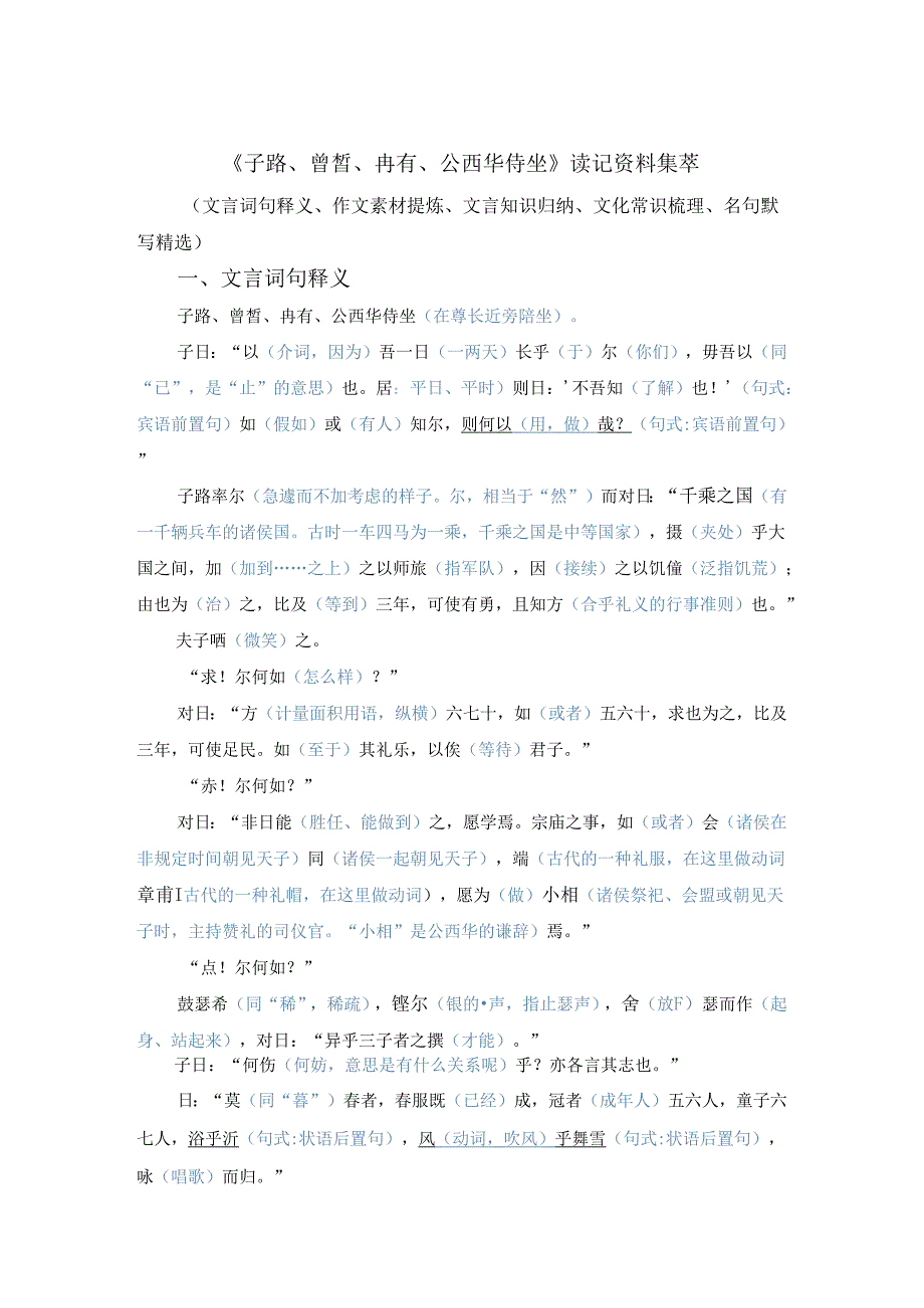 《子路曾皙冉有公西华侍坐》读记资料（文言词句、作文素材、文言知识、文化常识、名句默写）.docx_第1页