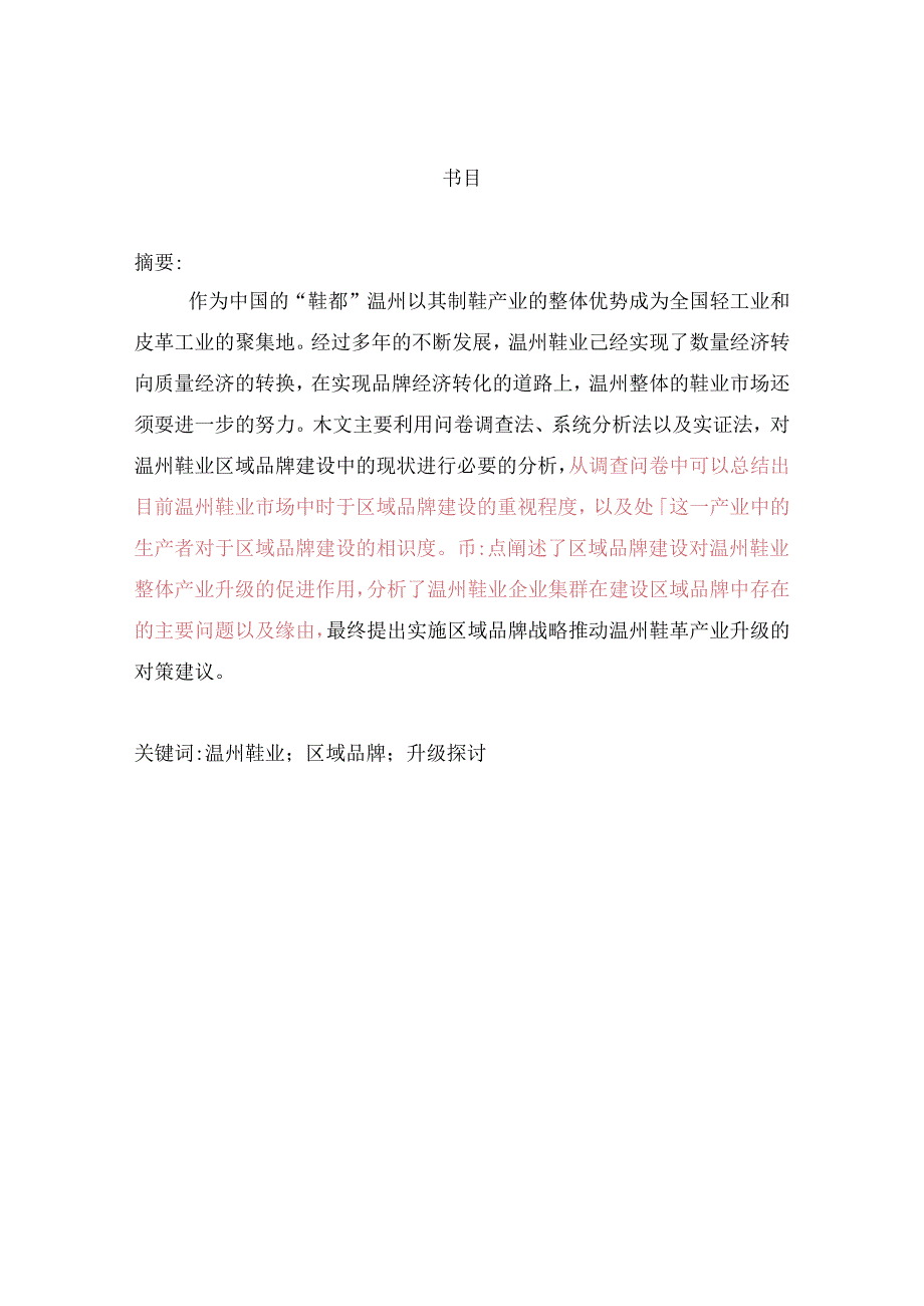 4.12修改基于区域品牌建设的温州鞋业产业升级研究 修改.docx_第1页