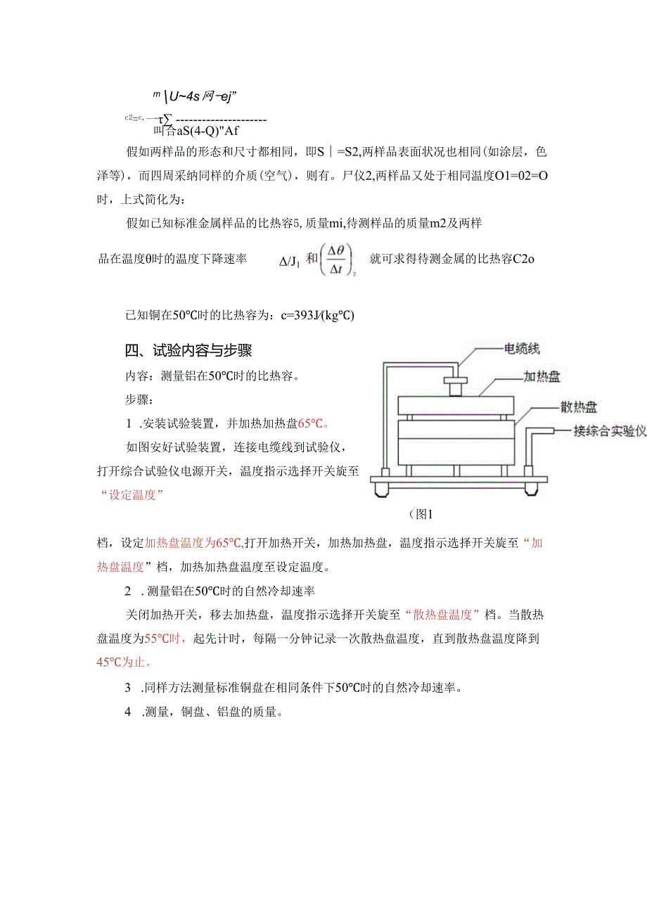 3-固体比热容的测定(冷却法).docx_第2页