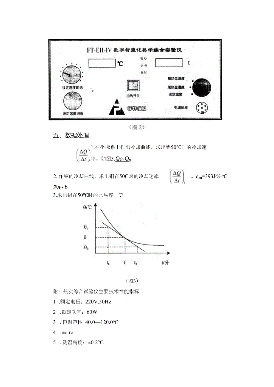 3-固体比热容的测定(冷却法).docx_第3页