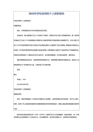 2024年学校老师的个人辞职报告.docx