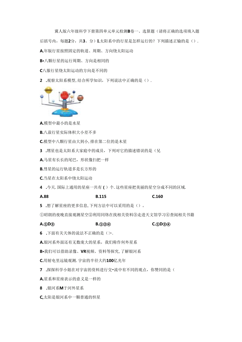 冀人版科学六年级下册第四单元宇宙分层训练（B卷-提升篇）.docx_第1页